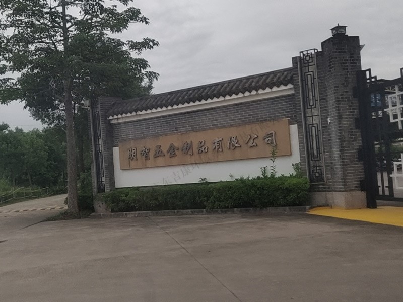 英德市明智五金制品有限公司
